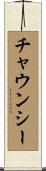 Chauncey Scroll