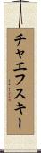 チャエフスキー Scroll