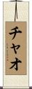 チャオ Scroll