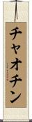 チャオチン Scroll