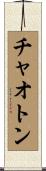 チャオトン Scroll