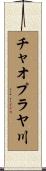 チャオプラヤ川 Scroll