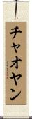 チャオヤン Scroll