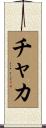 チャカ Scroll