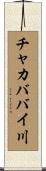 チャカババイ川 Scroll