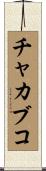 チャカブコ Scroll