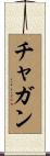 チャガン Scroll