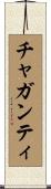 チャガンティ Scroll