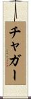 チャガー Scroll