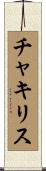 チャキリス Scroll
