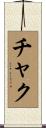 Chuck Scroll