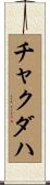 チャクダハ Scroll