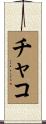 Chacko Scroll