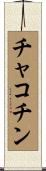 チャコチン Scroll
