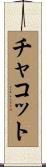 チャコット Scroll