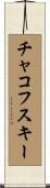 チャコフスキー Scroll