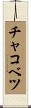 チャコベツ Scroll