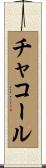 チャコール Scroll