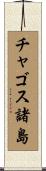 チャゴス諸島 Scroll