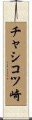 チャシコツ崎 Scroll