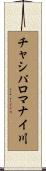 チャシパロマナイ川 Scroll