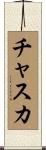 チャスカ Scroll