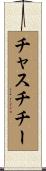 Chastity Scroll