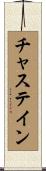 Chastain Scroll