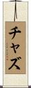 チャズ Scroll