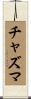 チャズマ Scroll