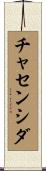 チャセンシダ Scroll