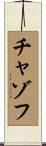 チャゾフ Scroll
