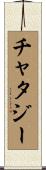 チャタジー Scroll