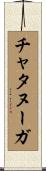 チャタヌーガ Scroll