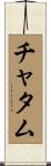 Chatham Scroll