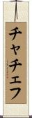 チャチェフ Scroll