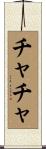 チャチャ Scroll