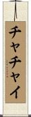 チャチャイ Scroll
