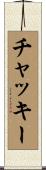 チャッキー Scroll