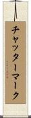 チャッター・マーク Scroll