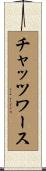 チャッツワース Scroll