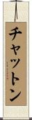 チャットン Scroll