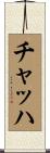 チャッハ Scroll