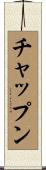 チャップン Scroll
