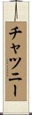 チャツニー Scroll