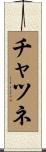 チャツネ Scroll