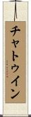 チャトゥイン Scroll