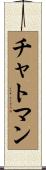 Chatman Scroll