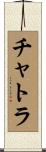 チャトラ Scroll