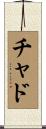 チャド Scroll
